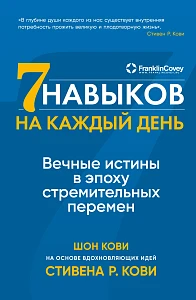 Семь навыков на каждый день обложка.