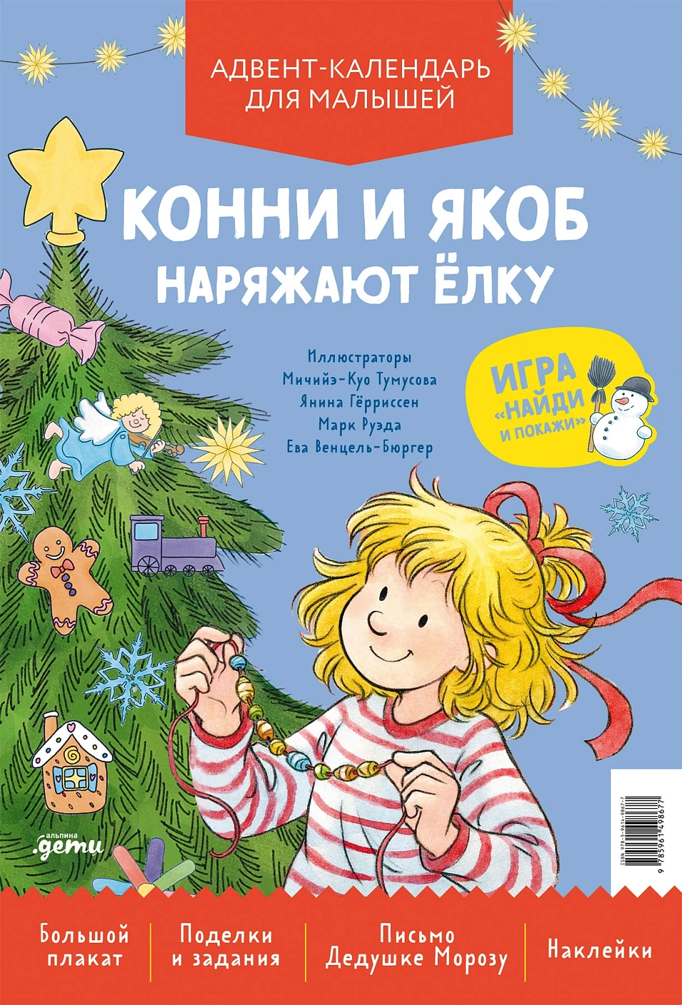 Конни и Якоб наряжают ёлку обложка.