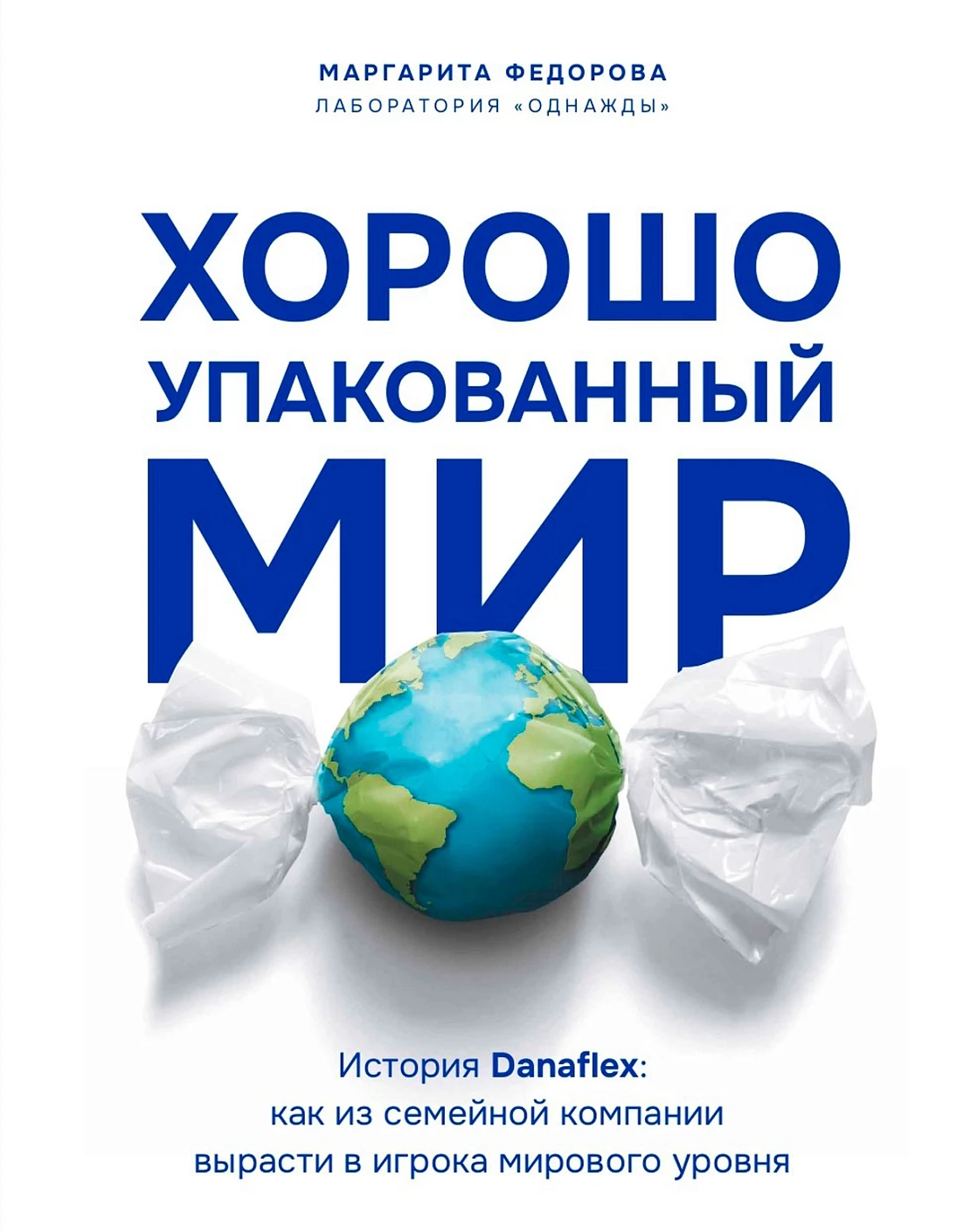 Хорошо упакованный мир обложка.