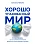 Хорошо упакованный мир
