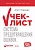 Чек-лист