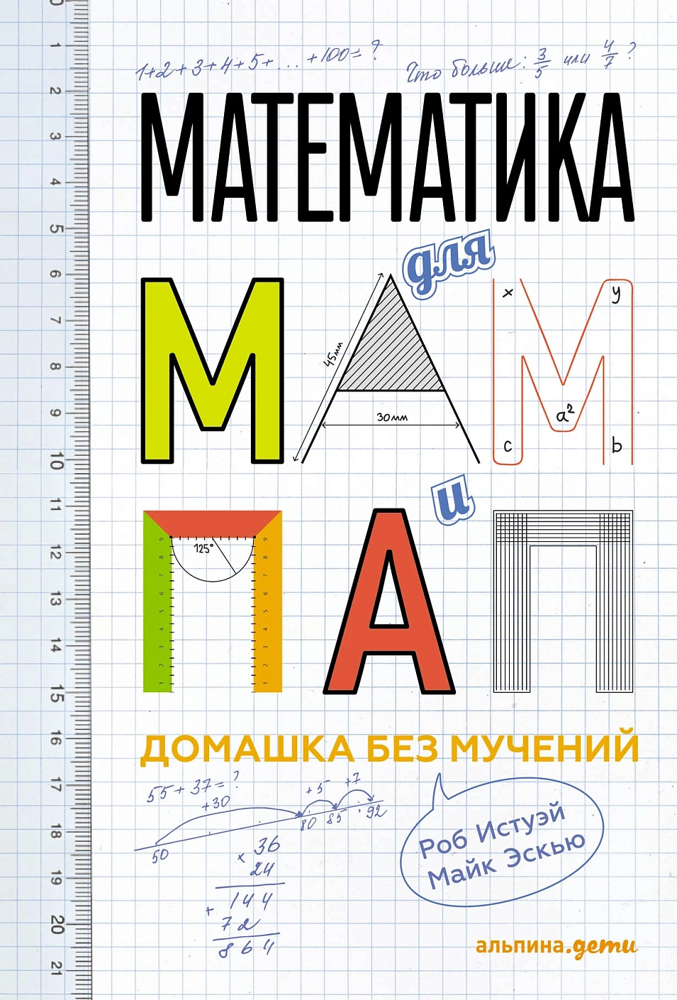 Математика для мам и пап обложка.