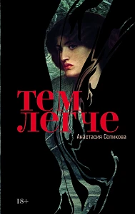 Тем легче обложка. Тем легче обложка.