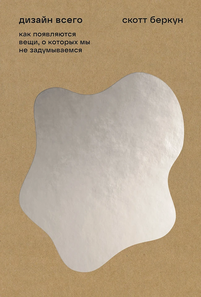 Дизайн всего: Как появляются вещи, о которых мы не задумываемся