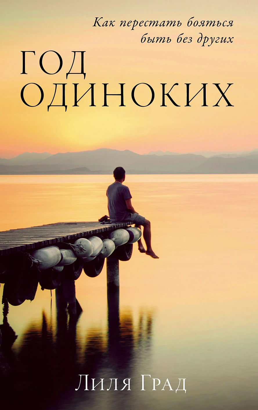 Год одиноких обложка.
