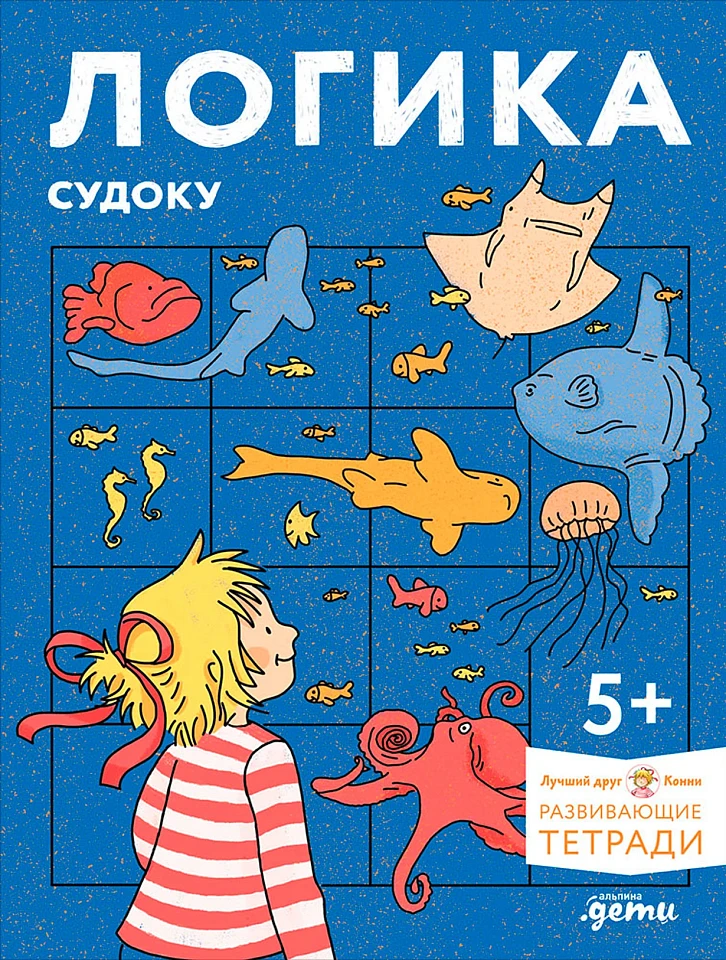 Логика. Судоку: Готовимся к школе и решаем головоломки вместе с Конни!