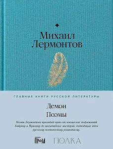 Демон. Поэмы обложка.