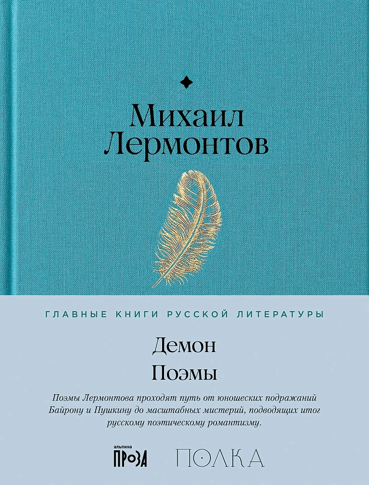 Демон. Поэмы
