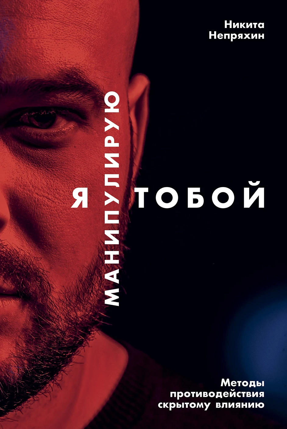 Я манипулирую тобой обложка.