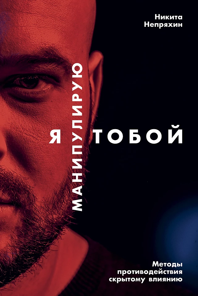 Я манипулирую тобой: Методы противодействия скрытому влиянию Я манипулирую тобой: Методы противодействия скрытому влиянию