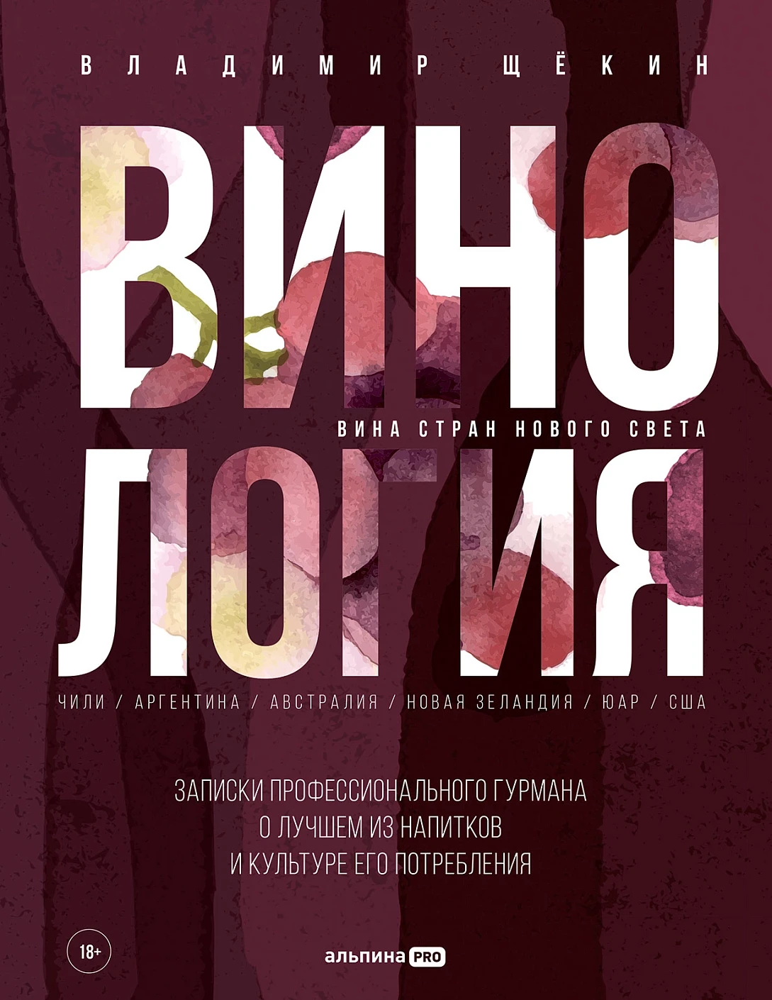 Винология обложка.