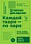 Каждой твари — по паре