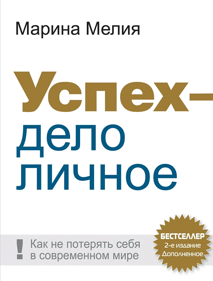 Успех — дело личное: Как не потерять себя в современном мире