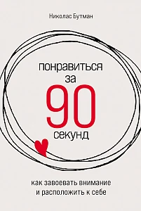 Понравиться за 90 секунд обложка.