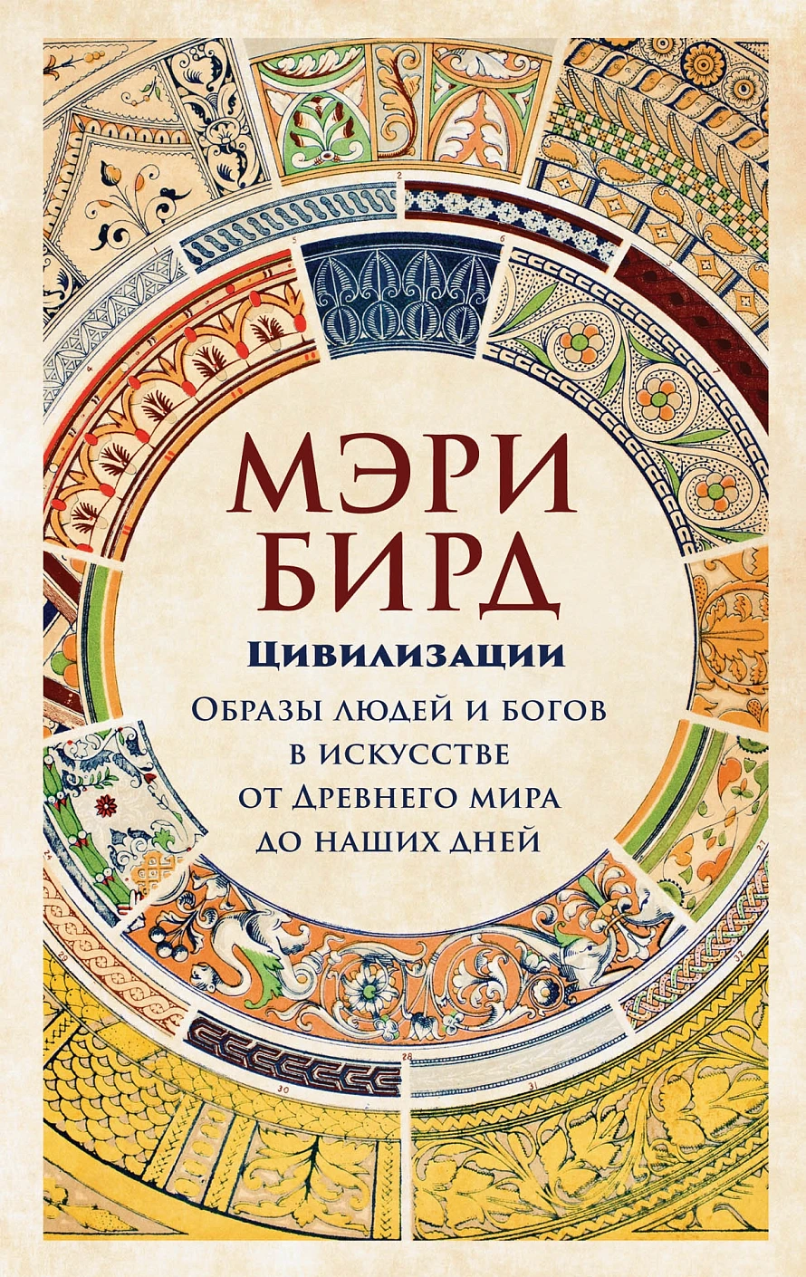 Цивилизации обложка.