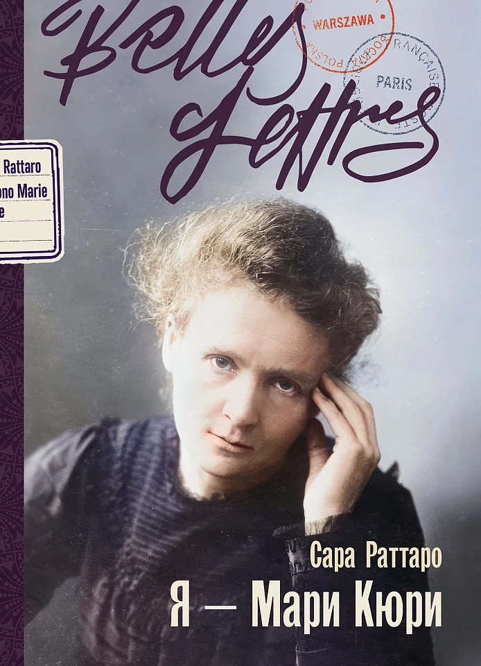 Я — Мари Кюри