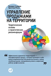 Управление продажами на территории