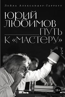 Обложка книги Юрий Любимов: путь к «Мастеру»