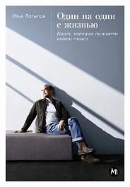 Один на один с жизнью