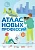 Атлас новых профессий 3.0