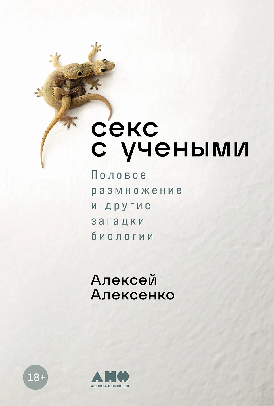 Секс с учеными обложка.