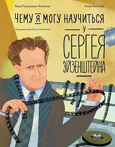 Чему я могу научиться у Сергея Эйзенштейна обложка.