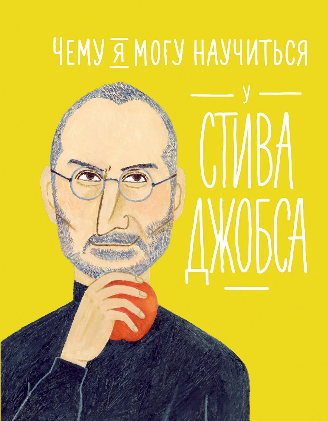 Чему я могу научиться у Стива Джобса обложка.
