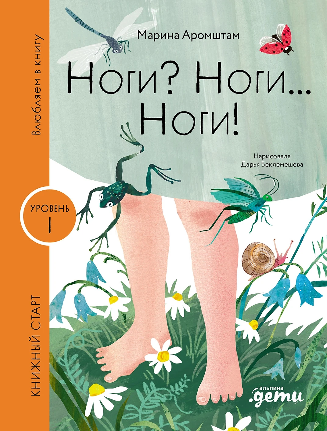Ноги? Ноги... Ноги! обложка.