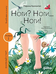 Ноги? Ноги... Ноги! обложка. Ноги? Ноги... Ноги! обложка.