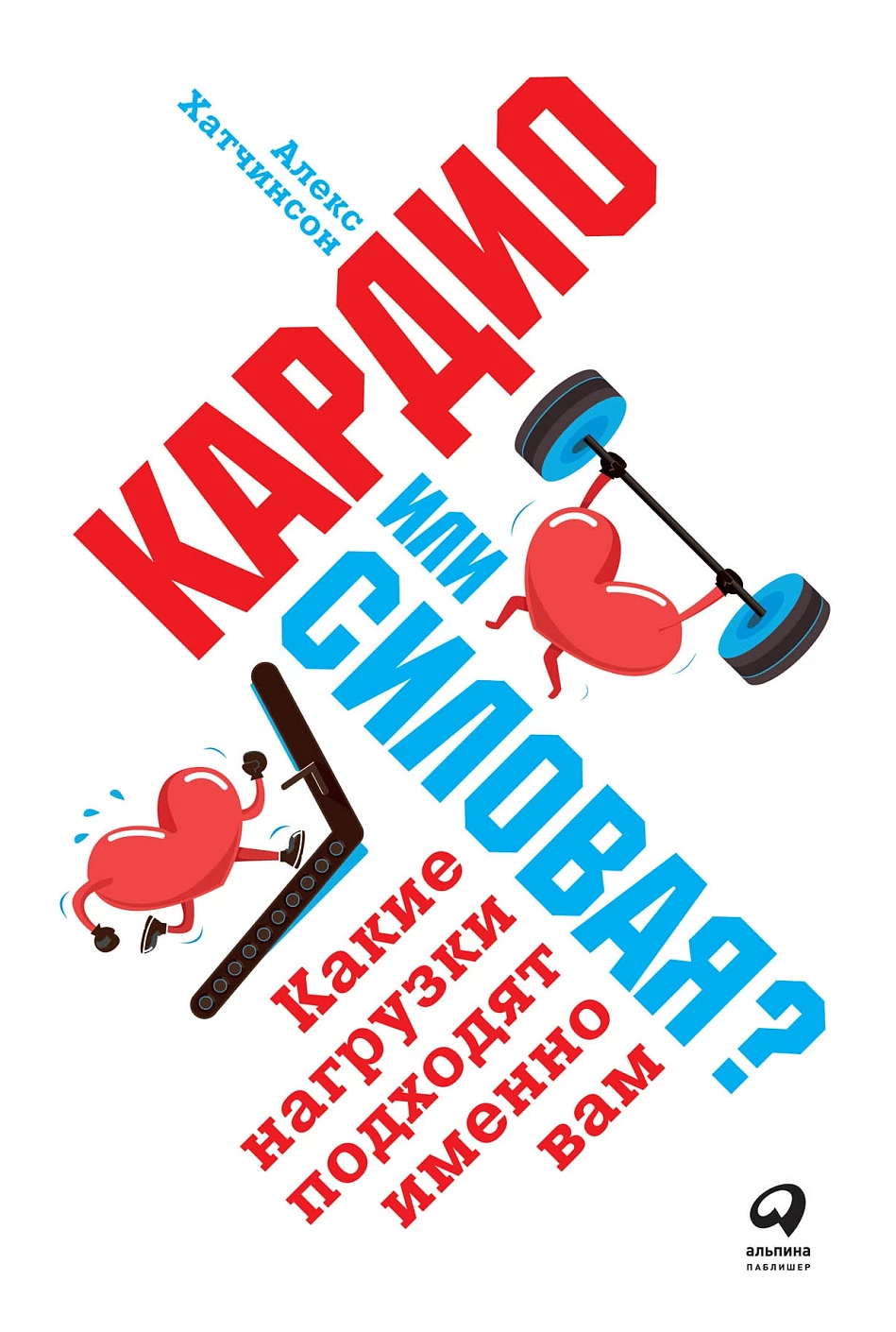 Кардио или силовая? обложка.