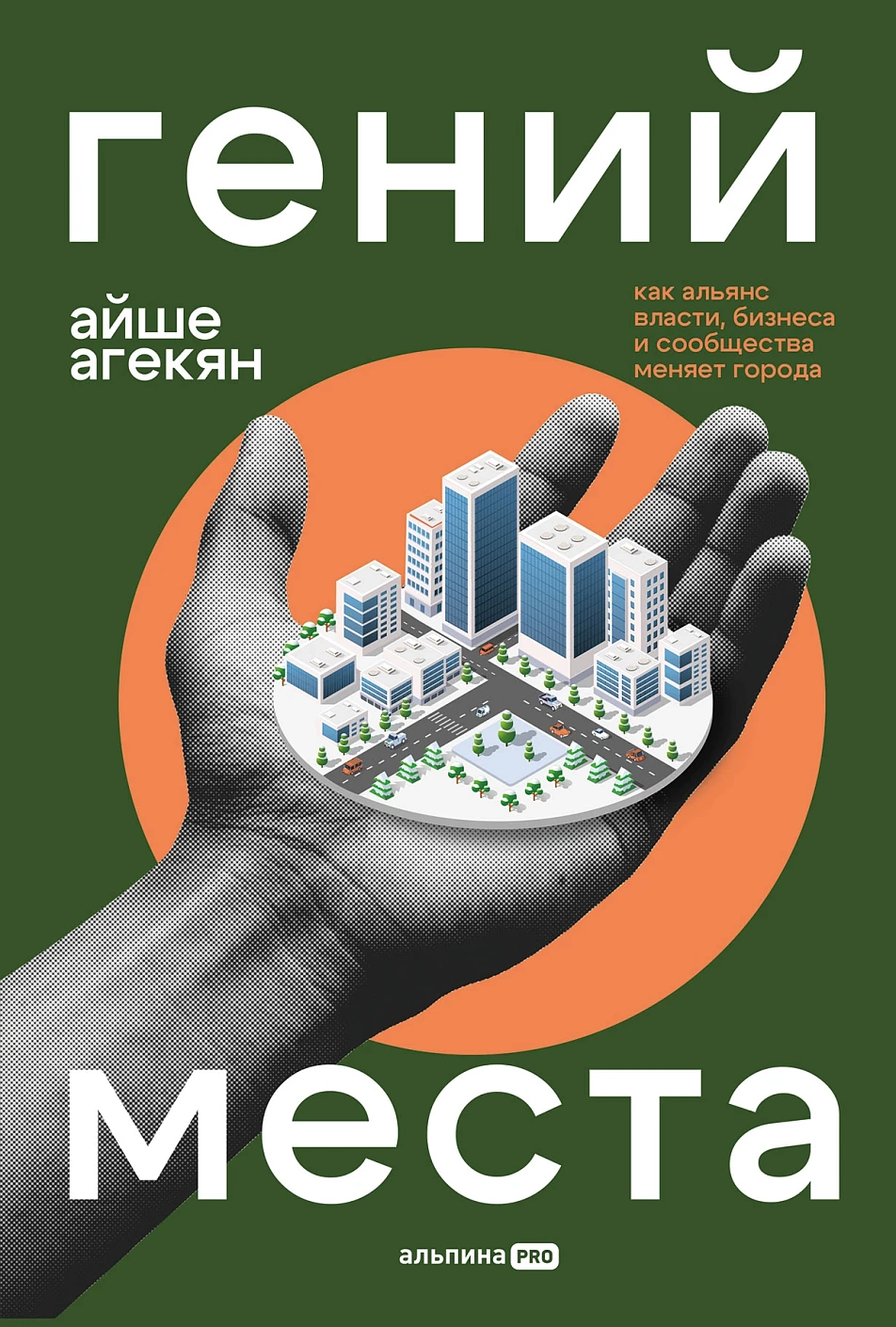 Гений места обложка.