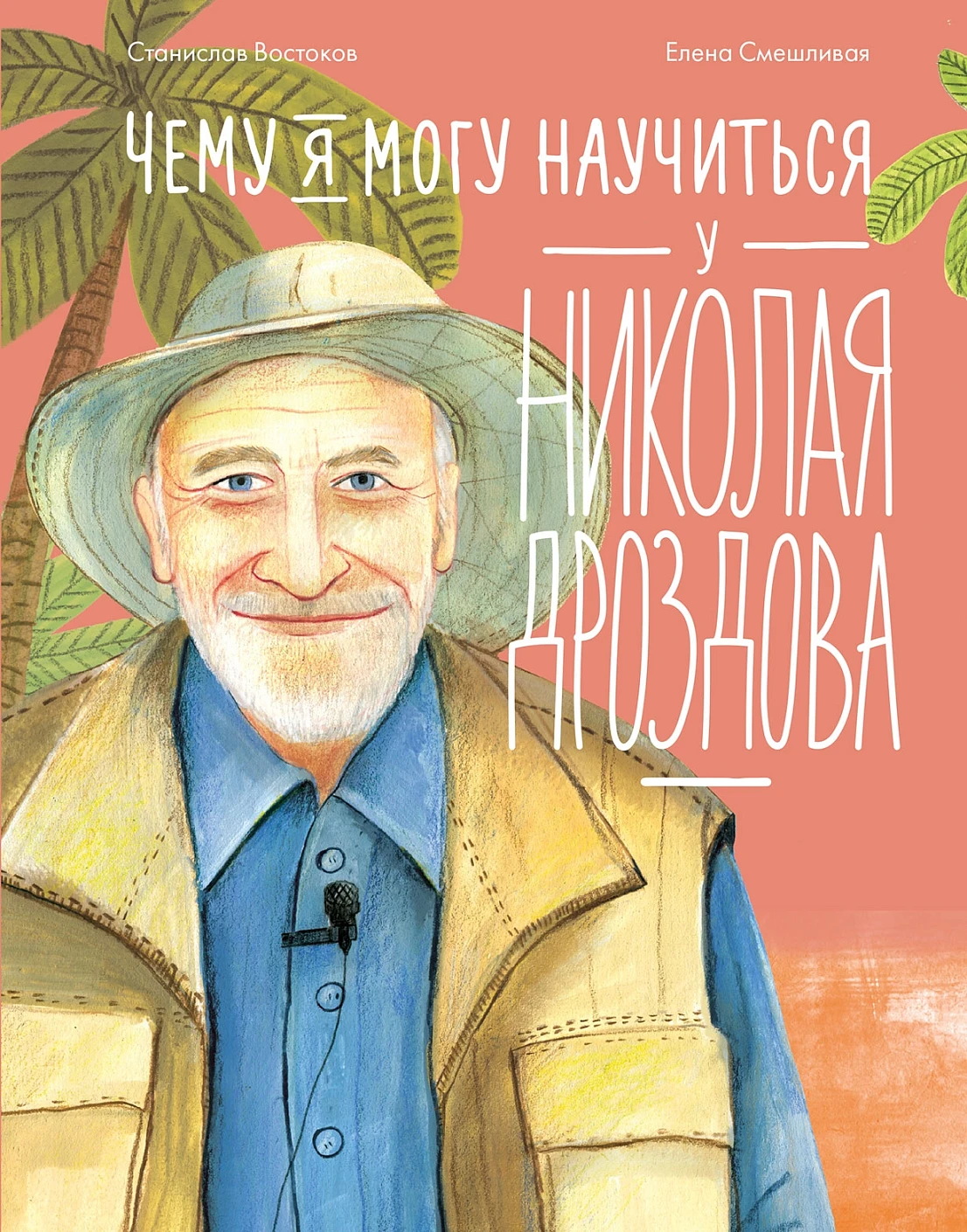 Чему я могу научиться у Николая Дроздова обложка.