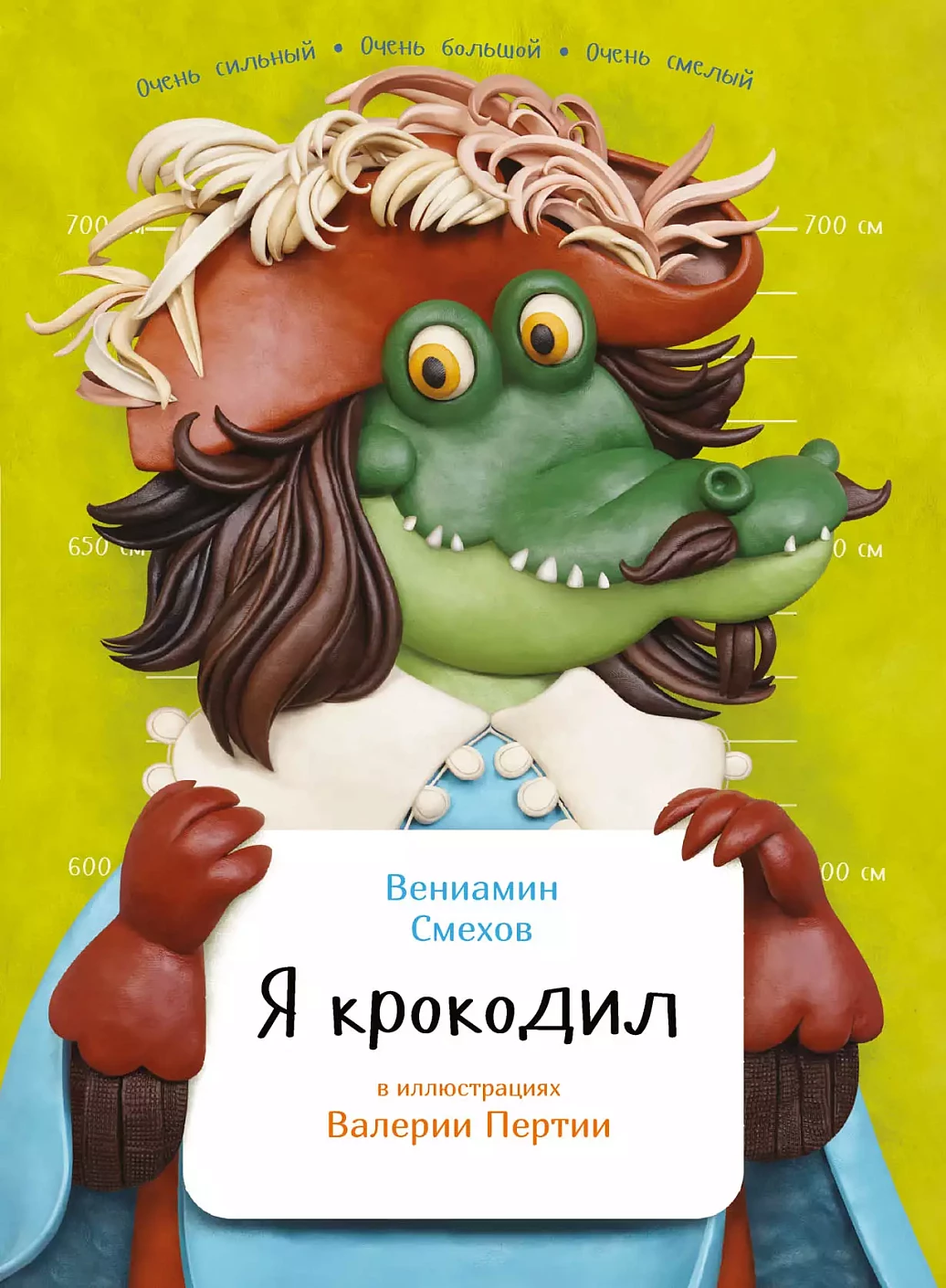 Я крокодил обложка.