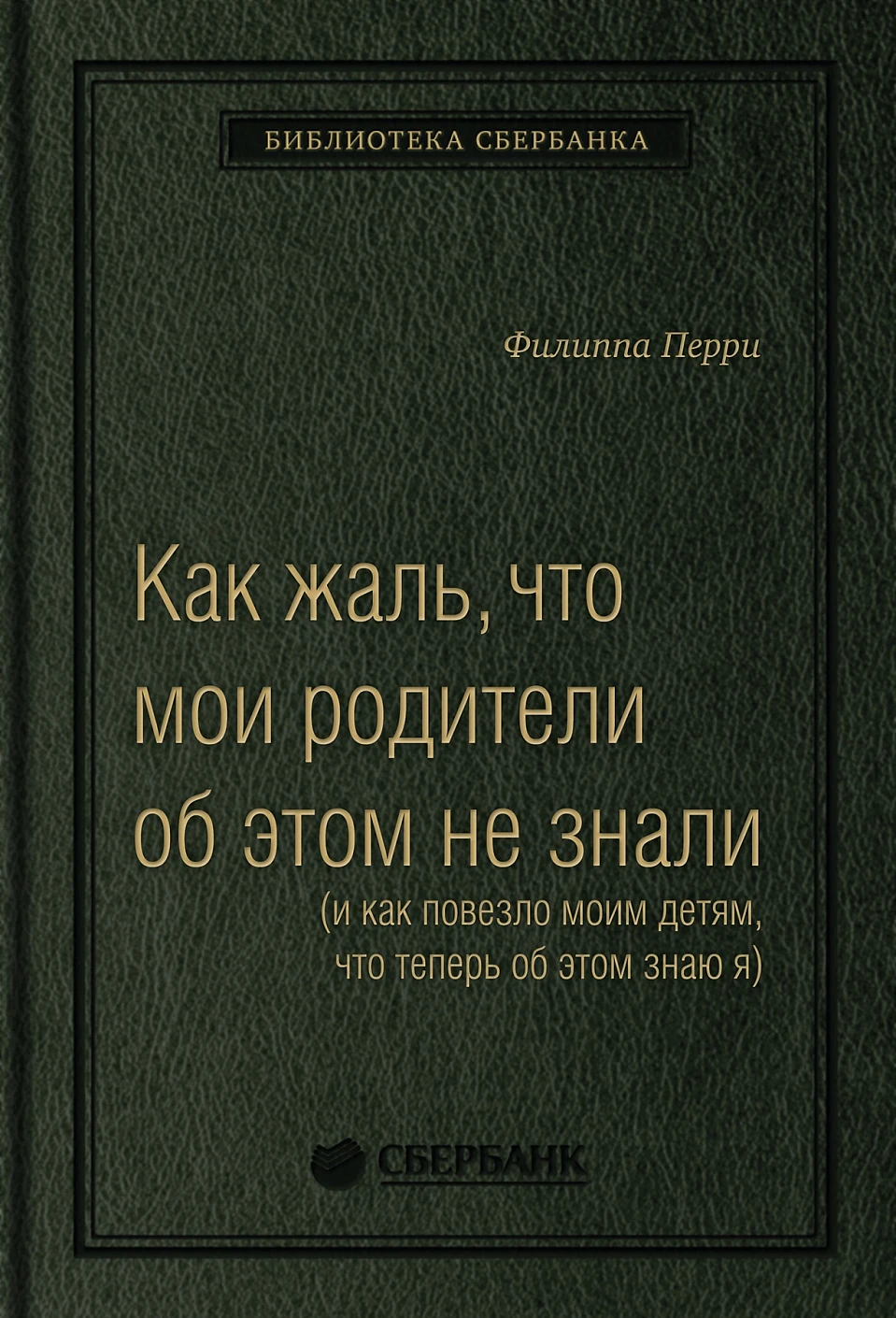 Как жаль, что мои родители об этом не знали обложка.