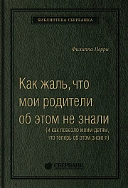 Как жаль, что мои родители об этом не знали
