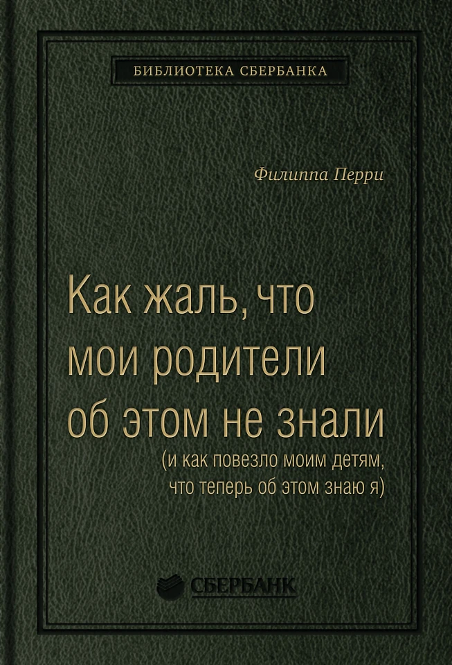 Как жаль, что мои родители об этом не знали, и как повезло моим детям, что теперь об этом знаю я. Том 95 (Библиотека Сбера)