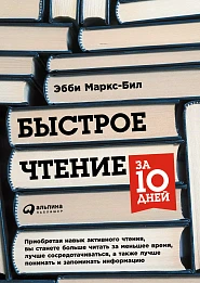 Быстрое чтение за 10 дней