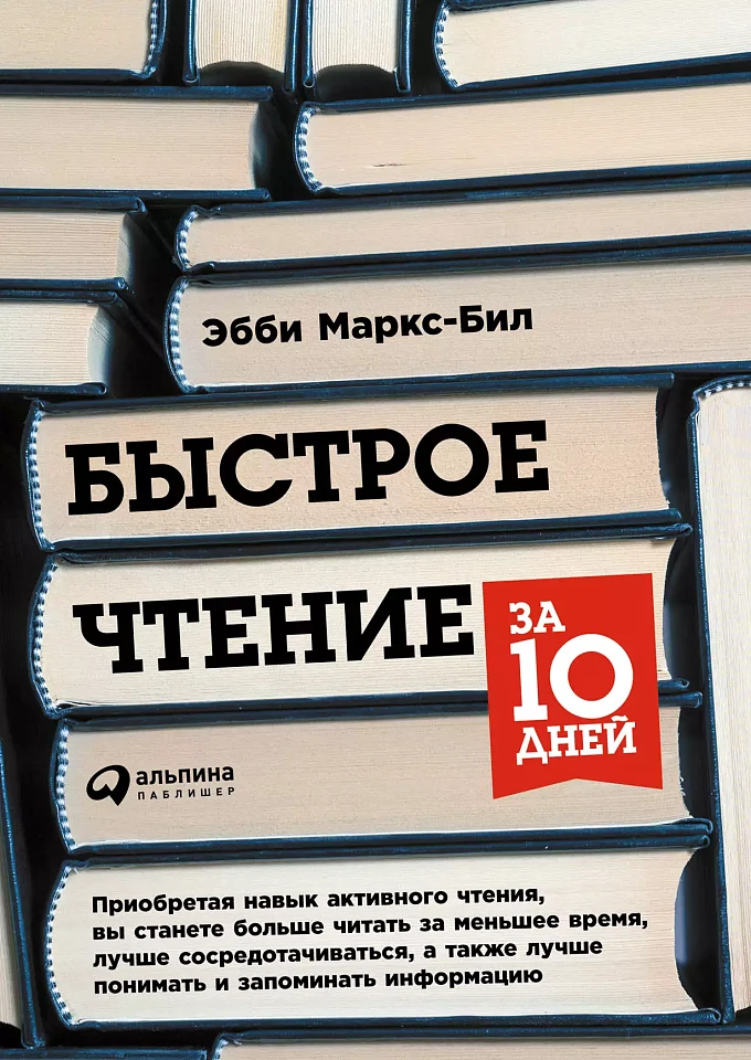 Быстрое чтение за 10 дней