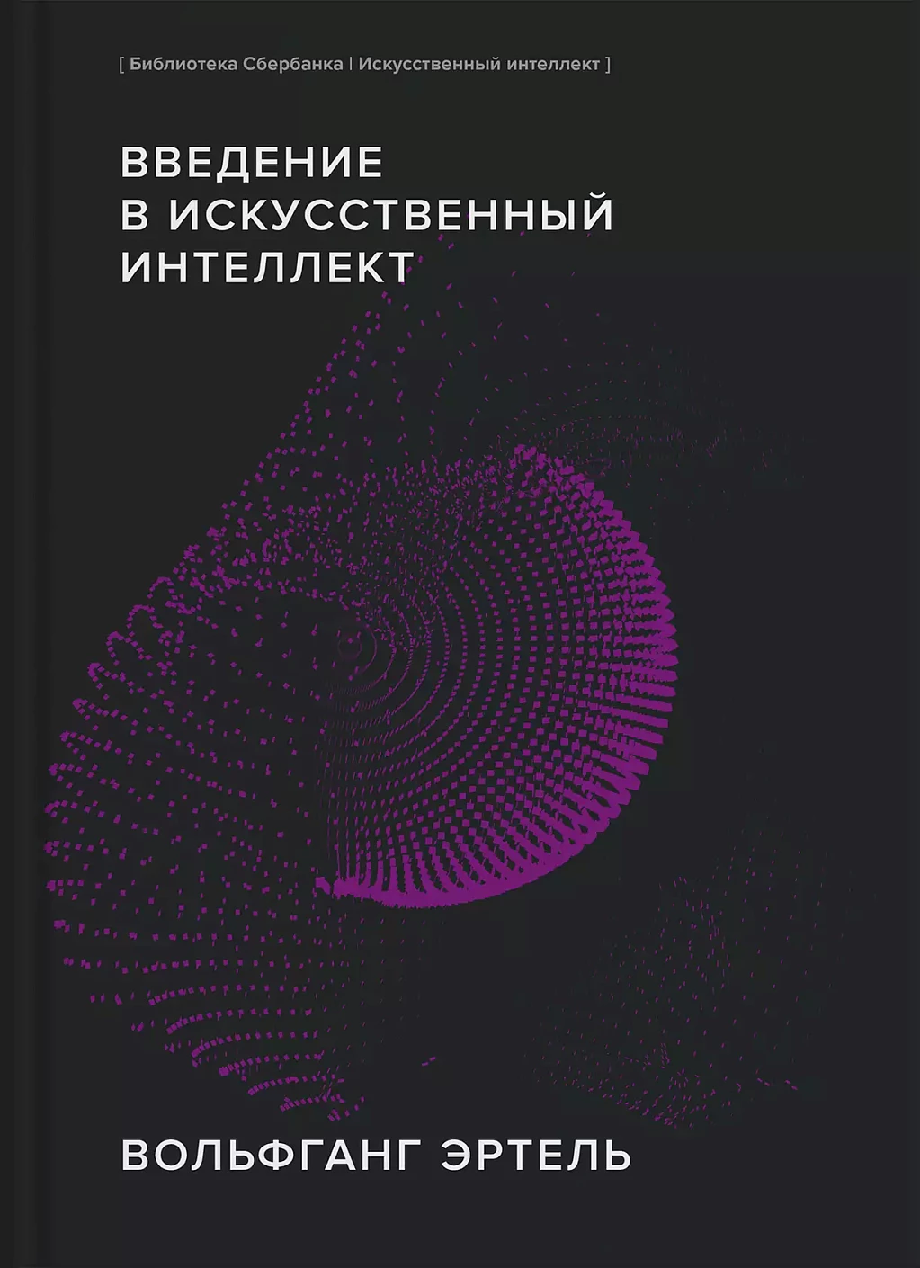 Введение в искусственный интеллект обложка.