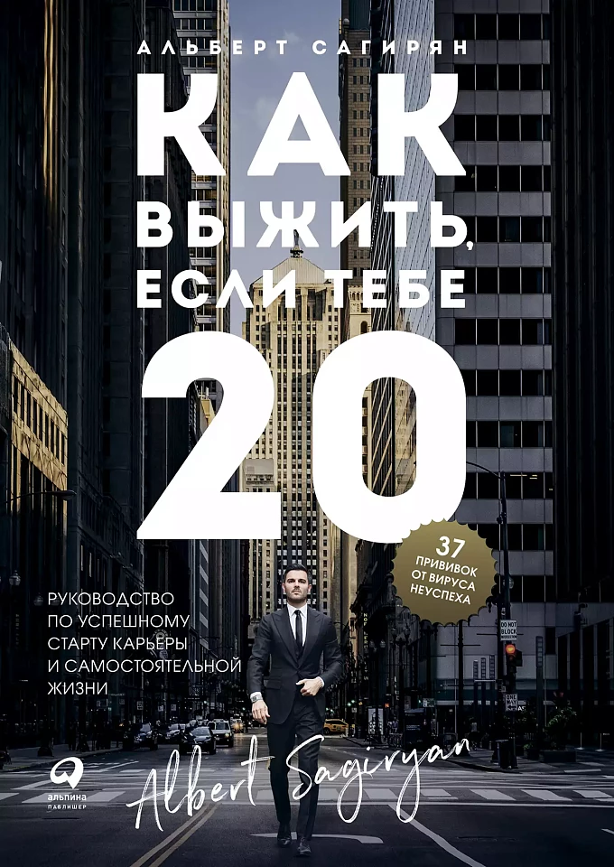 Как выжить, если тебе 20. Руководство по успешному старту карьеры и самостоятельной жизни