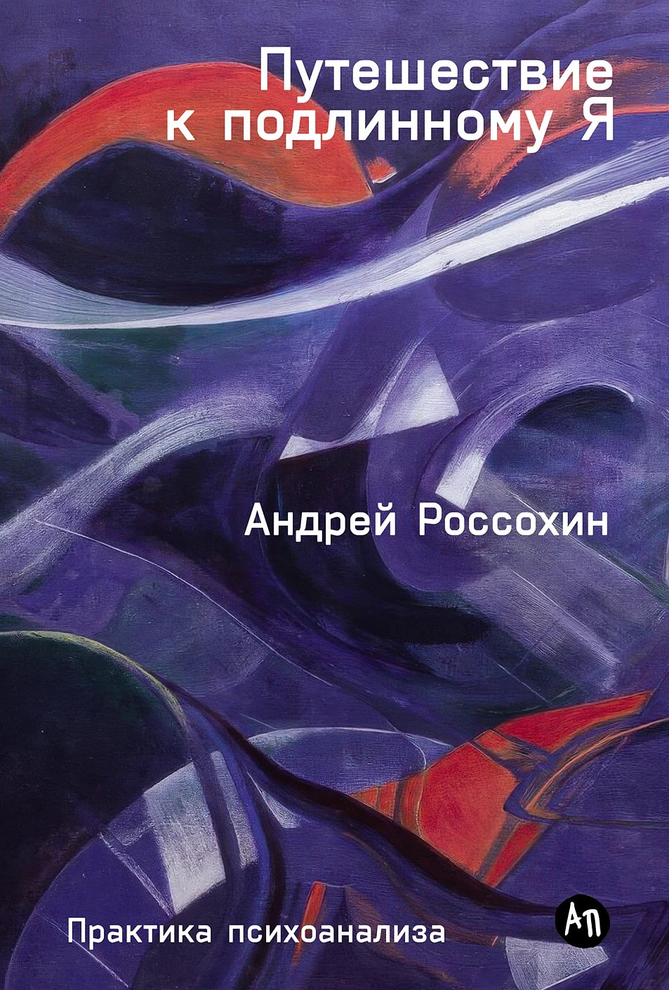 Путешествие к подлинному Я обложка.