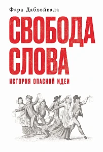 Свобода слова обложка.