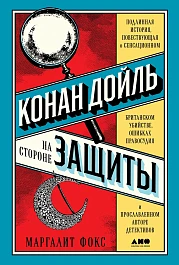 Конан Дойль на стороне защиты