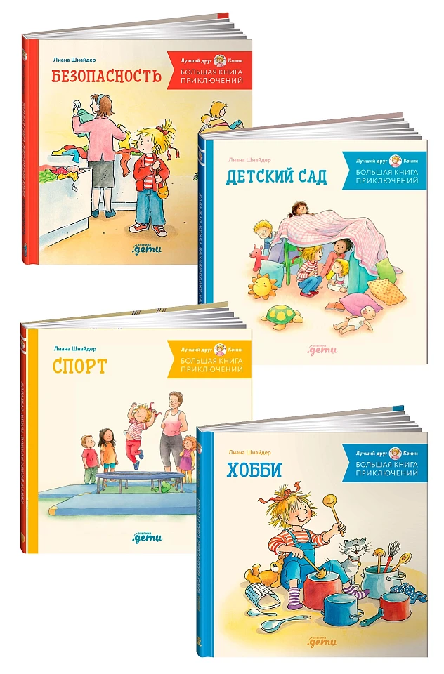 Комплект «Большая книга приключений Конни. Безопасность»