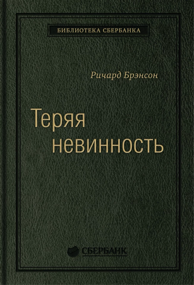 Теряя невинность: Как я построил бизнес, делая все по-своему и получая удовольствие от жизни. Том 29 (Библиотека Сбербанка)