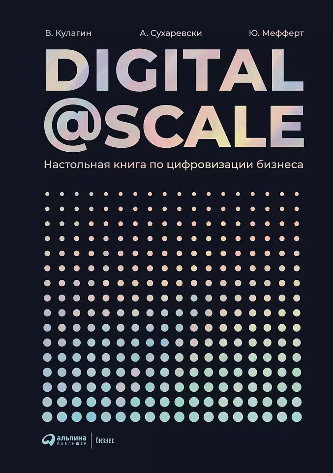 Digital @ Scale : Настольная книга по цифровизации бизнеса