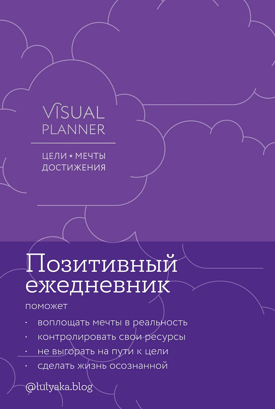 Visual planner обложка.