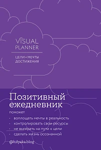 Visual planner обложка.