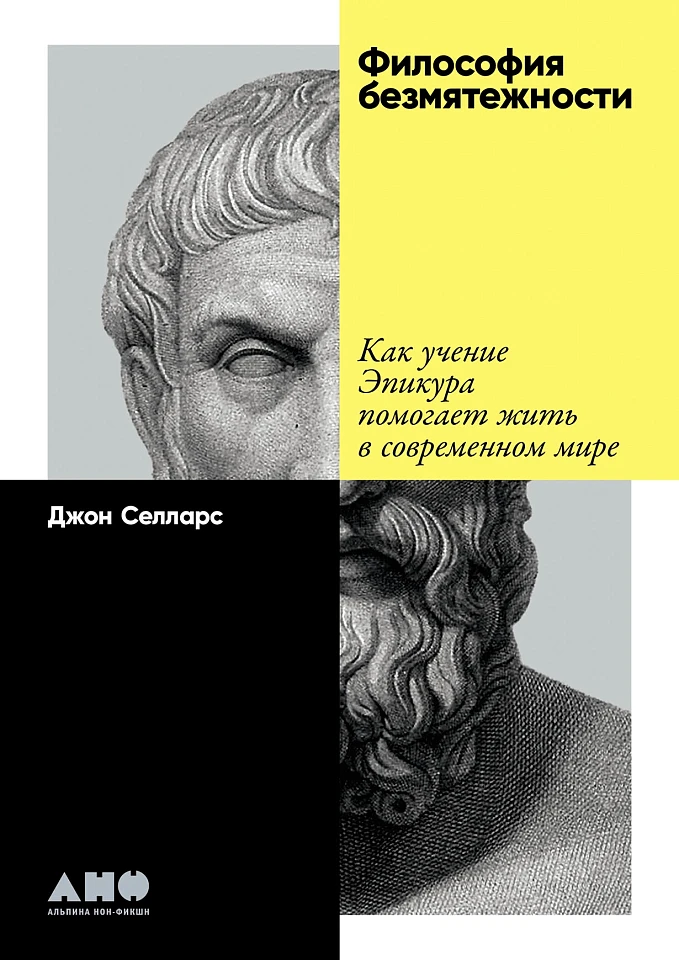 Философия безмятежности: Тетрафармакос Эпикура Философия безмятежности: Тетрафармакос Эпикура