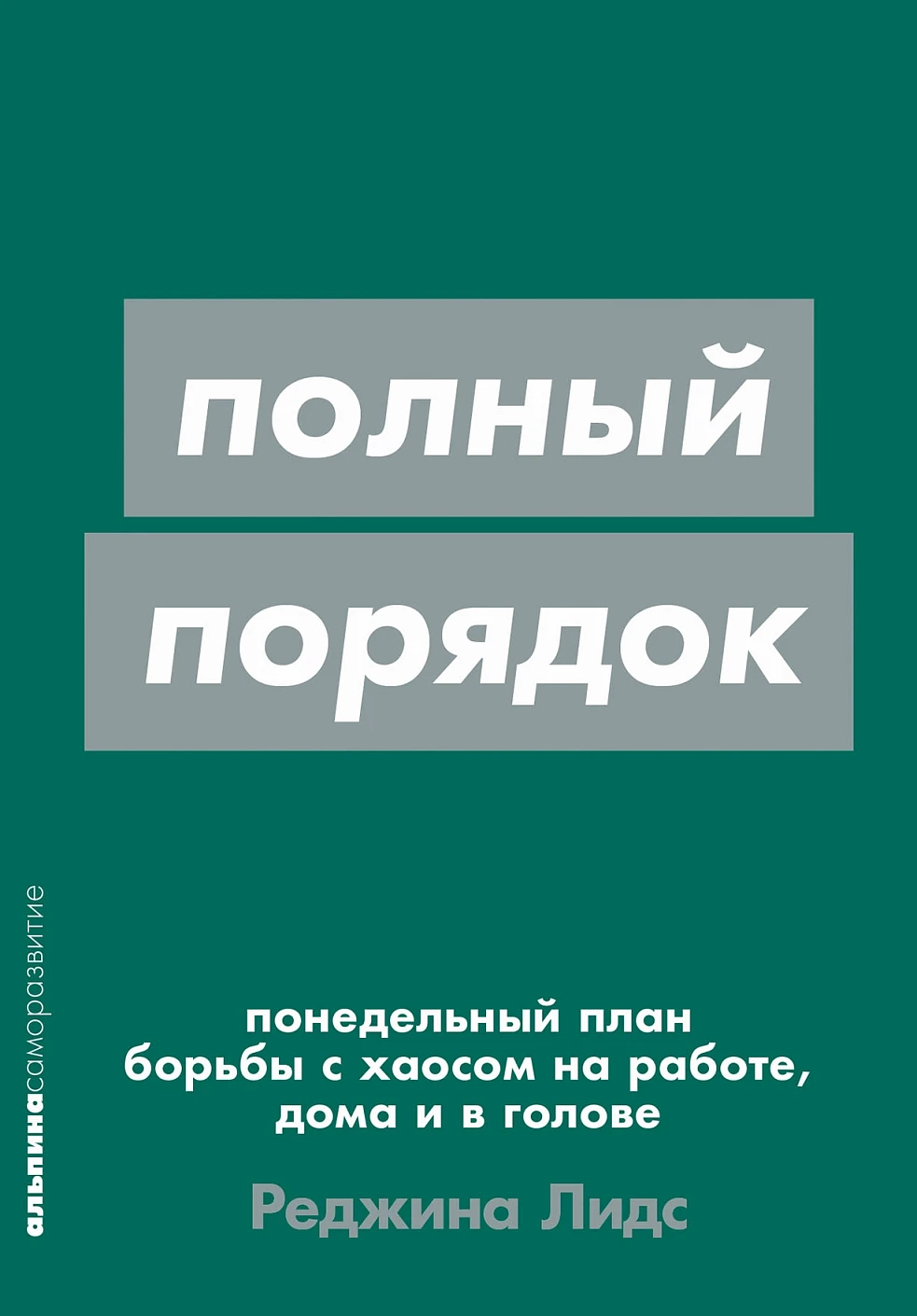Полный порядок обложка.